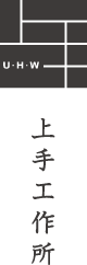 上手工作所
