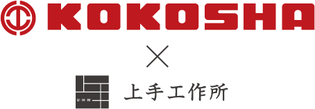 KOKOSHA×上手工作所